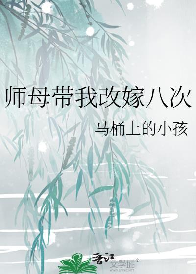 师母带我改嫁八次免费