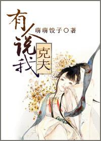 男的说女的克夫