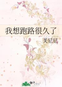 我想跑路很久了 关尼尼