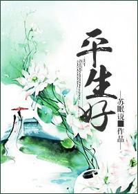 平生好做善良事