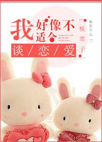 我好像不适合谈恋爱电视剧