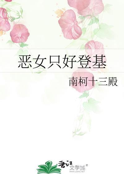 恶女只好登基115