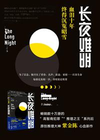 长夜难明原著结局