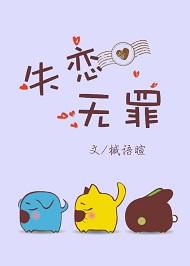 失恋无罪在线