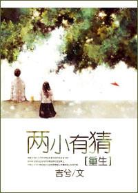 两小有猜[重生
