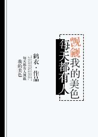 每天都有人贪图我的美貌讲了什么