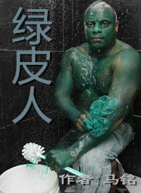 绿皮人打一精准动物