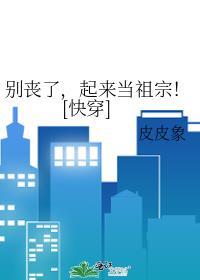 别丧了起来当祖宗快穿最新章节列表