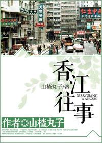 香江往事 一波未平笔趣阁