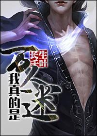 我真的不是万人迷娱乐圈格格党