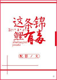 这条锦鲤有毒免费