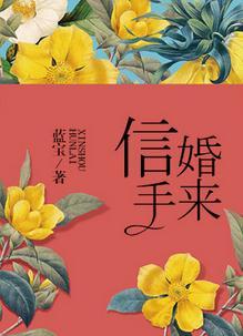 信手婚来 txt
