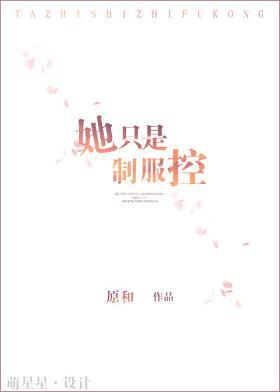 她只是制服控全文免费阅读