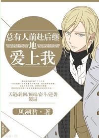 总有人前赴后继地爱上我txt