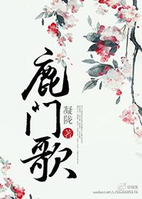 鹿门歌百度