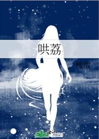 哄荔by槐故讲的什么