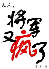 将军又疯了全文免费阅读