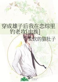 穿成雄虫后我被掰弯了无防盗