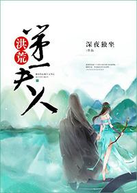 洪荒之第一人皇