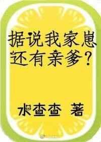据说我家崽还有亲爹txt书包