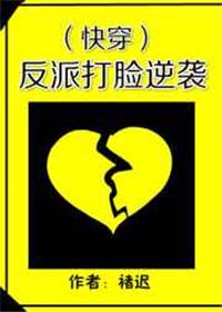 反派打脸逆袭(快穿)TXT百度