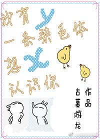 我有一条y染色体想认识你