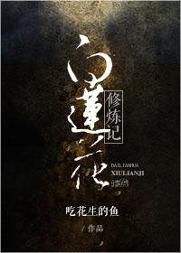 白莲花必备修养