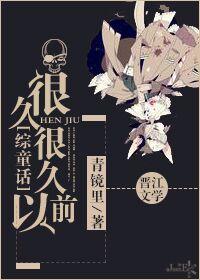 很久很久以前第一季动画国语
