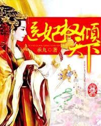 医妃权倾天下介绍