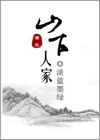 重生山下人家