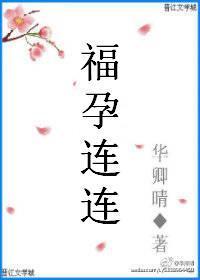 福孕连连作者华卿晴