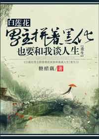 白莲花男主拼着崩坏