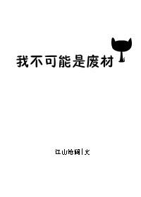 我不可能是废材by江山沧澜