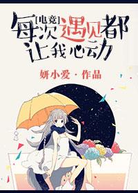 每次遇见都让我心动笔趣阁