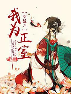 穿越之我为正室全文免费阅