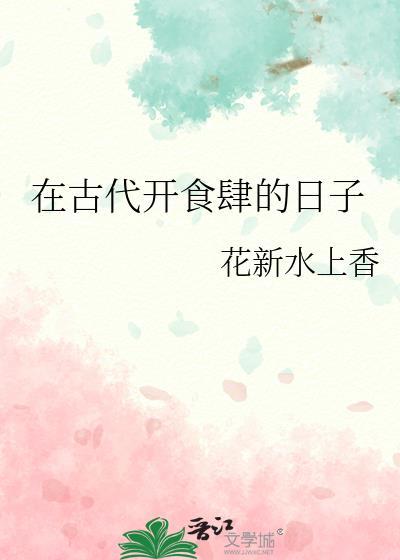 在古代开食肆的日子叫什么