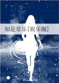 知足常乐最佳下半句