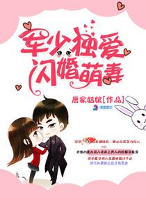 军少的独宠妻
