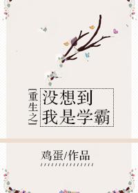 重生之我没想当男神 起点
