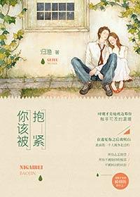 你该被抱紧剧透