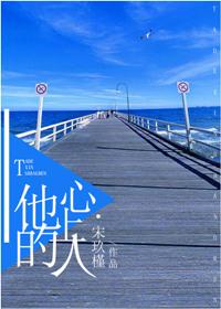 他的心上人阅读