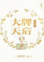 大牌天后宠翻天txt