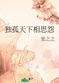 独孤天下相思怨 安之之