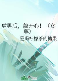 虐男后敲开心女尊TXT全文阅读