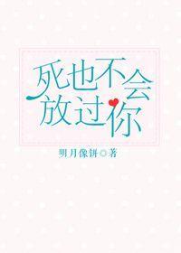 死也不会放过你笔趣阁
