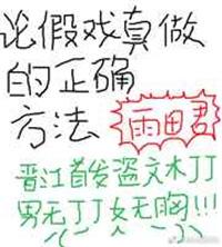 论假戏真做的正确方法完整版