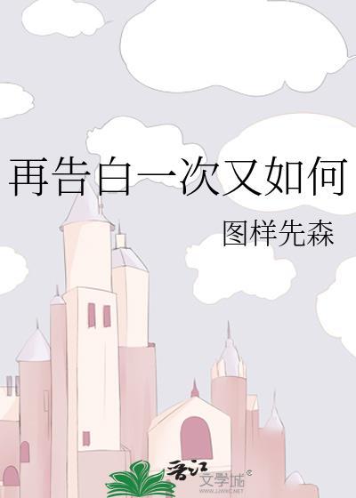 再告白一次又如何婚礼