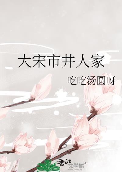 大宋市井人家免费阅读全文