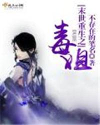 末世重生之毒姐全集观看