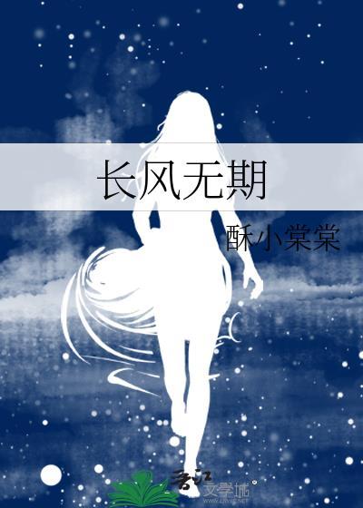 长风无期 酥小棠棠